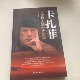 卡扎菲：从放牧人到一代枭雄