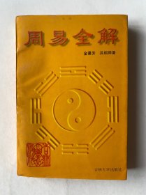 周易全解