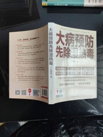 大病预防先除湿热毒