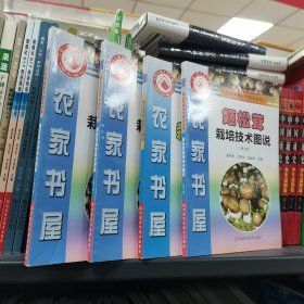 姬松茸栽培技术图说：食用菌类（保塑封正版）