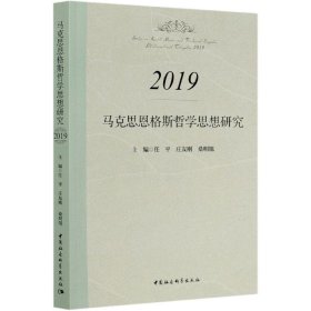 马克思恩格斯哲学思想研究.2019