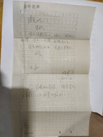 贵州民族音乐研究会创始人之一，中国少数民族音乐学会副会长，贵州大学艺术学院“张中笑”教授83年信札一通，歌曲手稿两份三页【《黄果树瀑布》，《同志之间》】用苗岭歌声编辑部信笺与贵州省群艺馆信封