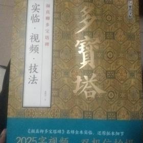 墨点字帖 颜真卿多宝塔碑实临视频技法 初学者技法视频讲解教程