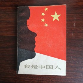 我是中国人