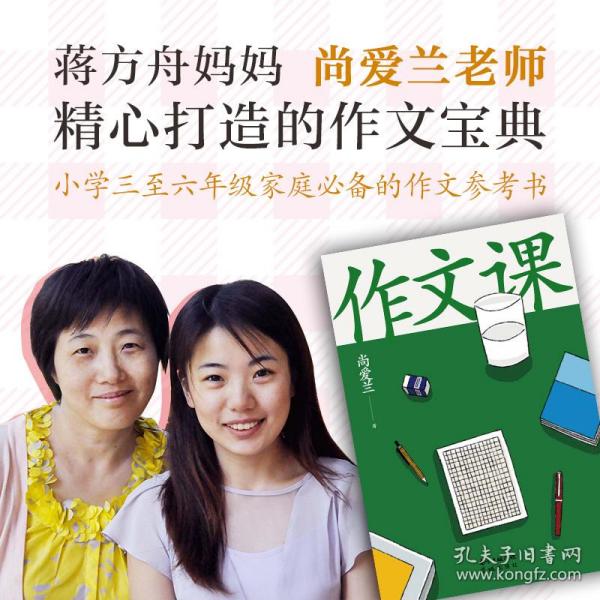 作文课（知名作家蒋方舟妈妈尚爱兰的作文宝典，小学三至六年级家庭不可或缺的作文参考书）