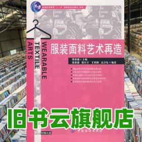 服裝面料藝術(shù)再造 梁惠娥 中國紡織出版社 9787506450911