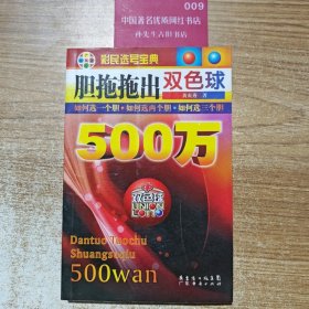 广经彩票·彩民选号宝典：胆拖拖出双色球500万