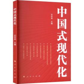 中国式现代化 政治理论 作者 新华正版