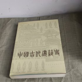 中国古代建筑史（第二版）