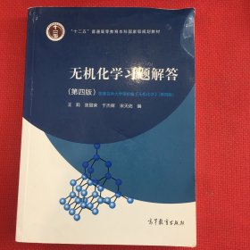 无机化学习题解答（第四版）后面几页笔记多，介意勿拍