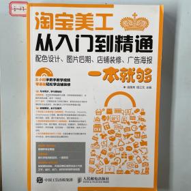 淘宝美工从入门到精通 配色设计、图片后期、店铺装修、广告海报一本就够