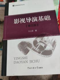 影视导演基础（第三版）