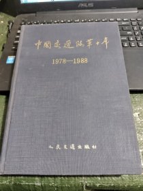 中国交通改革十年:1978～1988 /CT11