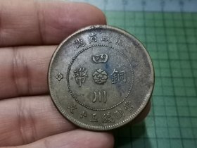 民国元年 四川铜币五十文 1枚（传世品）。010