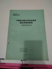 宁镇扬丘陵山区农业资源综合利用的研究