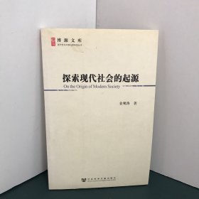 探索现代社会的起源