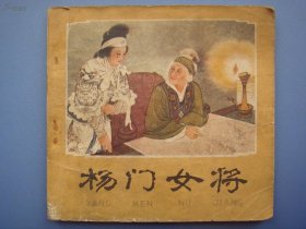 1978年出版连环画《杨门女将》.著名女画家王叔晖绘画。