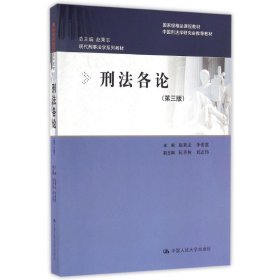 【正版图书】 刑法各论(第3版)/赵秉志/现代刑事法学系列教材 赵秉志 慧 中国人民大学出版社 9787300224350
