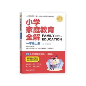 小学家庭教育全解：一年级上（适合1年级学生家长阅读）