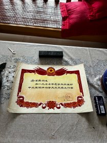 1977年，南京东路街道，学大庆先进工作者奖状，折叠发货