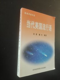 當代美國流行語