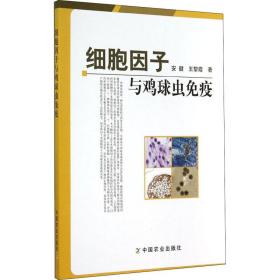 细胞因子与鸡球虫免疫