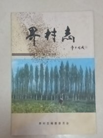 界村志（签字）