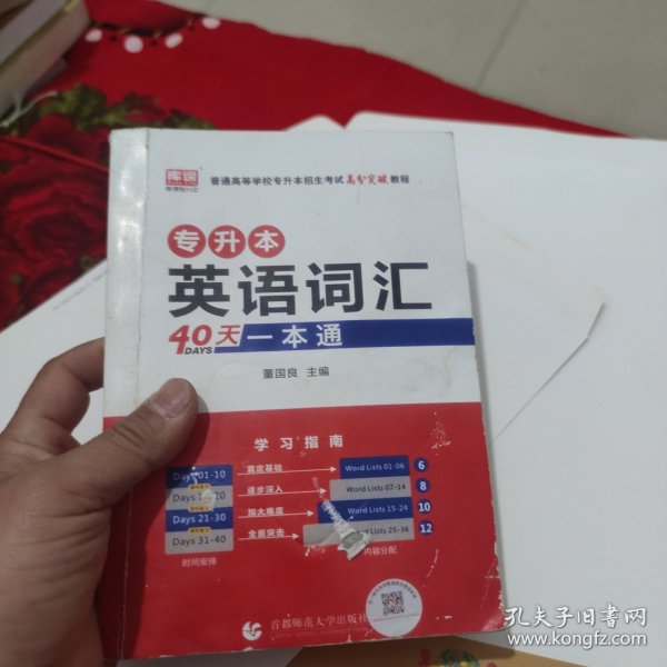 专升本英语词汇40天一本通