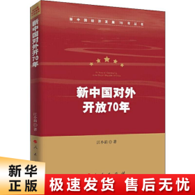 新中国对外开放70年（新中国经济发展70年丛书）