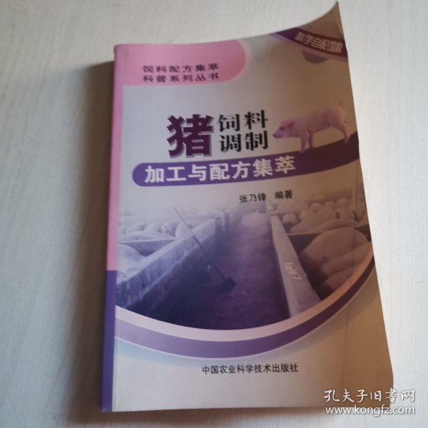 饲料配方集萃科普系列丛书：猪饲料调制加工与配方集萃