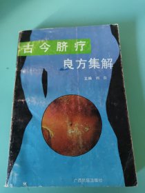 古今脐疗良方集解