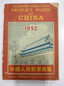 1952年《中国人民邮票图鉴》
