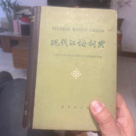 现代汉语词典 商务印书馆1978年12月第一版1982年1月第32次印刷（无笔记无水渍无签名 品优）