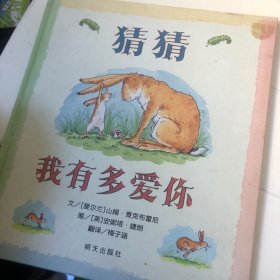 猜猜我有多爱你