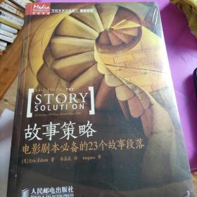 故事策略：电影剧本必备的23个故事段落