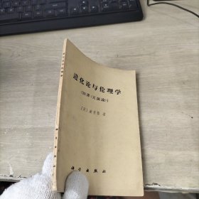 进化论与伦理学（旧译《天演论》）