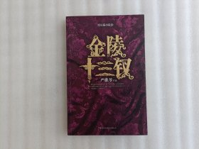 金陵十三钗 严歌苓 签名本