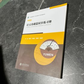 新实践 语文基础篇同步练习册