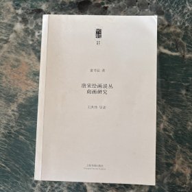 朵云文库·学术经典·唐宋绘画丛谈 南画研究