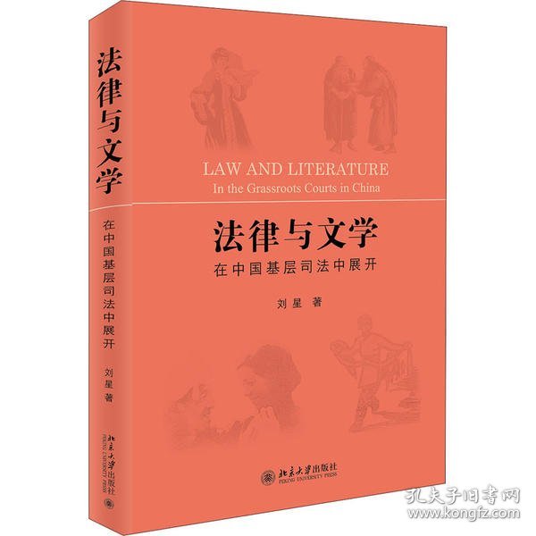 法律与文学在中国基层司法中展开