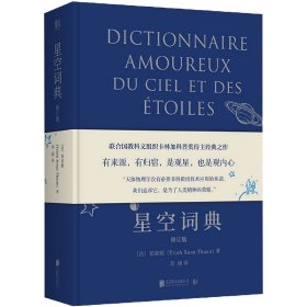 星空词典(修订版) 北京联合出版公司 9787559664532 [法]郑春顺