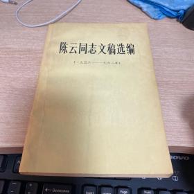 陈云同志文稿选编1956—1962年