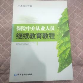 保险中介从业人员继续教育教程