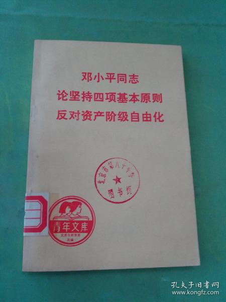 邓小平同志论坚持四项基本原则反对资产阶级自由化