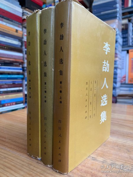 李劼人选集 第二卷 上中下 全三册 精装本.