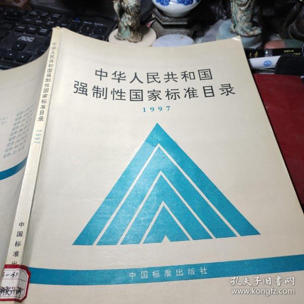 中华人民共和国强制性国家标准目录 1997     国家技术监督局标准化司编 / 中国标准出版社 / 1998年2次书品见图！