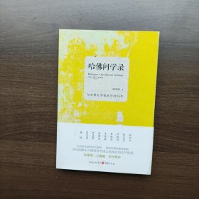 哈佛问学录 [美]张凤著 重庆出版社