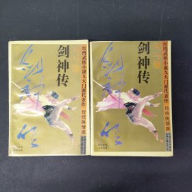 剑神传：台湾武侠小说九大门派代表作 上下册 全二册 2本合售
