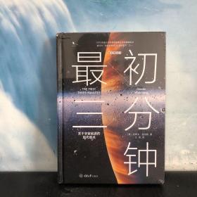 最初三分钟：关于宇宙起源的现代观点（精装版）