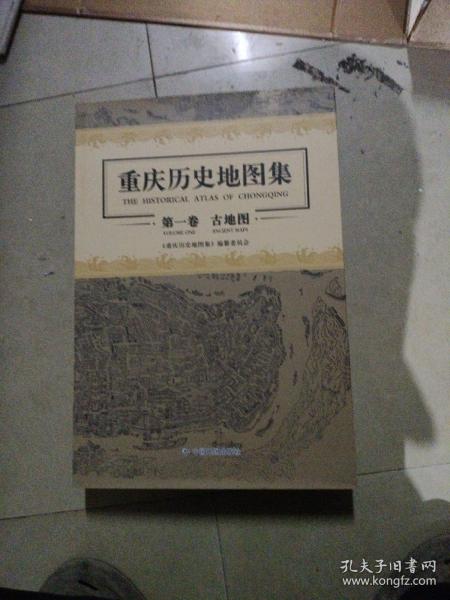 重庆历史地图集：第一卷　古地图